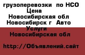 грузоперевозки  по НСО › Цена ­ 400 - Новосибирская обл., Новосибирск г. Авто » Услуги   . Новосибирская обл.